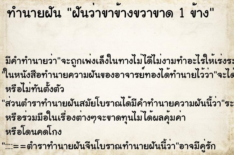 ทำนายฝัน ฝันว่าขาข้างขวาขาด 1 ข้าง ตำราโบราณ แม่นที่สุดในโลก